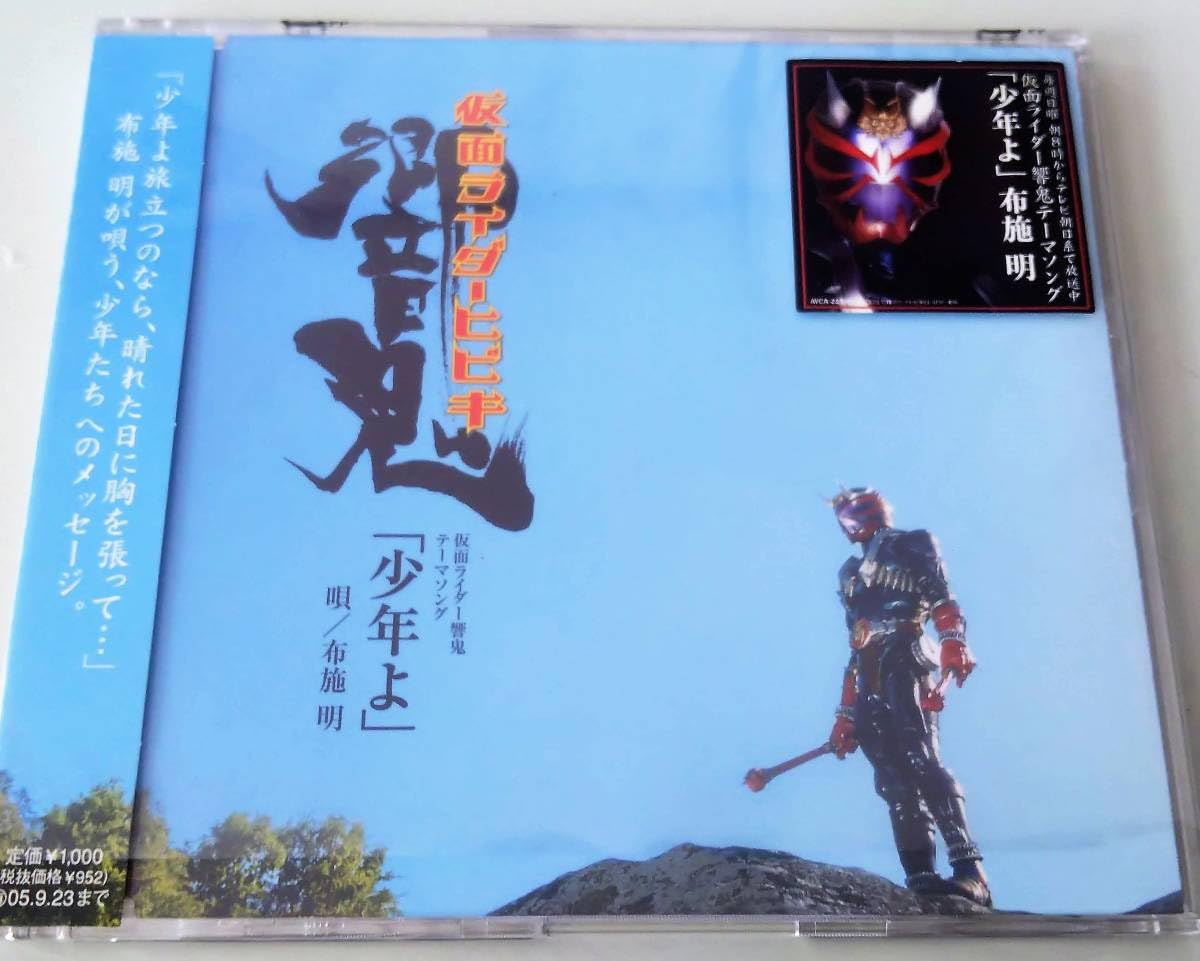 Amazon.co.jp: 響鬼 ヒビキ CD テーマソング 少年よ 布施明 シュリンク